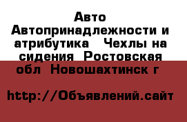 Авто Автопринадлежности и атрибутика - Чехлы на сидения. Ростовская обл.,Новошахтинск г.